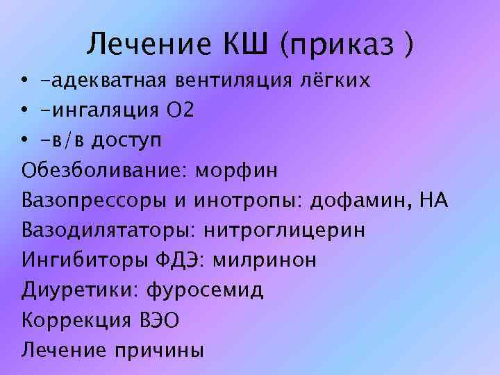 Лечение КШ (приказ ) • -адекватная вентиляция лёгких • -ингаляция О 2 • -в/в