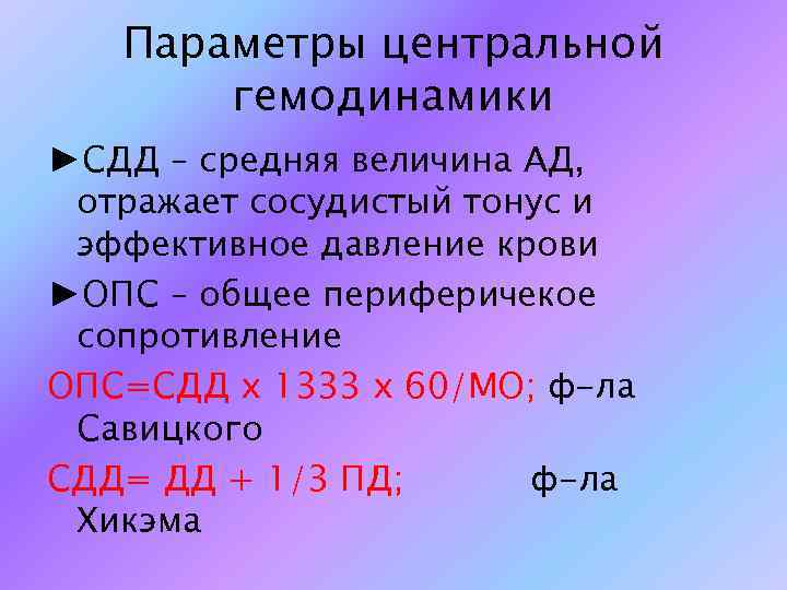 Параметры центральной гемодинамики ►СДД – средняя величина АД, отражает сосудистый тонус и эффективное давление