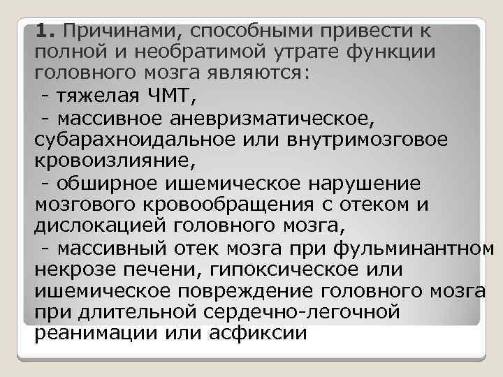 1. Причинами, способными привести к полной и необратимой утрате функции головного мозга являются: -