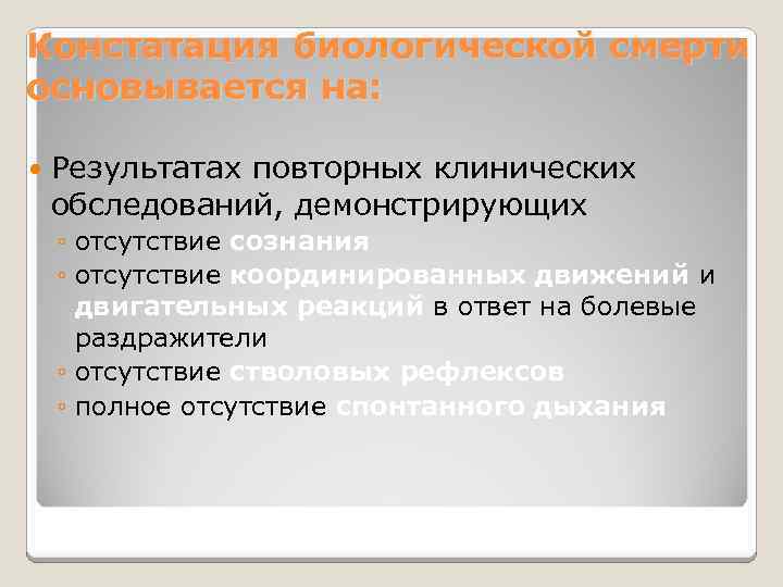 Констатация биологической смерти основывается на: Результатах повторных клинических обследований, демонстрирующих ◦ отсутствие сознания ◦