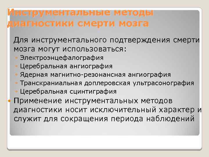 Инструментальные методы диагностики смерти мозга Для инструментального подтверждения смерти мозга могут использоваться: ◦ ◦