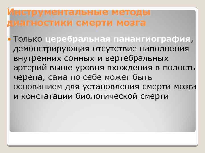 Инструментальные методы диагностики смерти мозга Только церебральная панангиография, демонстрирующая отсутствие наполнения внутренних сонных и