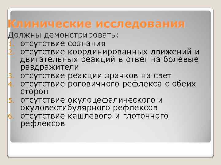 Клинические исследования Должны демонстрировать: 1. отсутствие сознания 2. отсутствие координированных движений и двигательных реакций