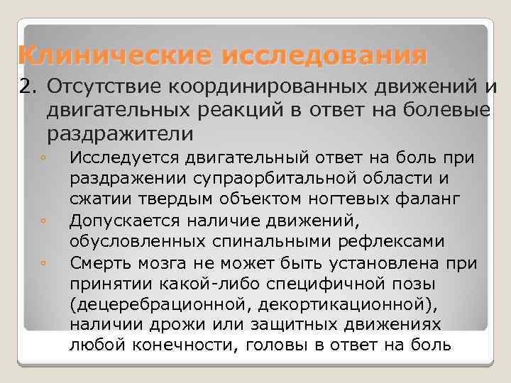 Клинические исследования 2. Отсутствие координированных движений и двигательных реакций в ответ на болевые раздражители
