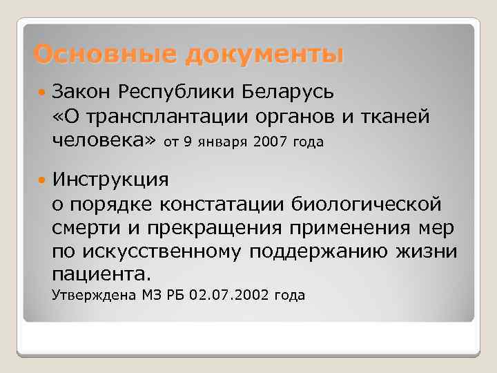 Основные документы Закон Республики Беларусь «О трансплантации органов и тканей человека» от 9 января