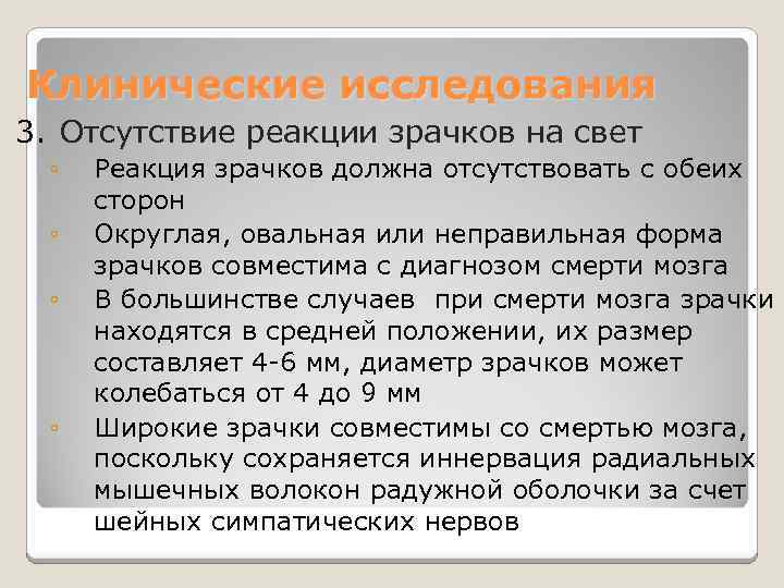 Клинические исследования 3. Отсутствие реакции зрачков на свет ◦ ◦ Реакция зрачков должна отсутствовать