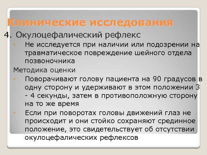 Клинические исследования 4. Окулоцефалический рефлекс ◦ Не исследуется при наличии или подозрении на травматическое