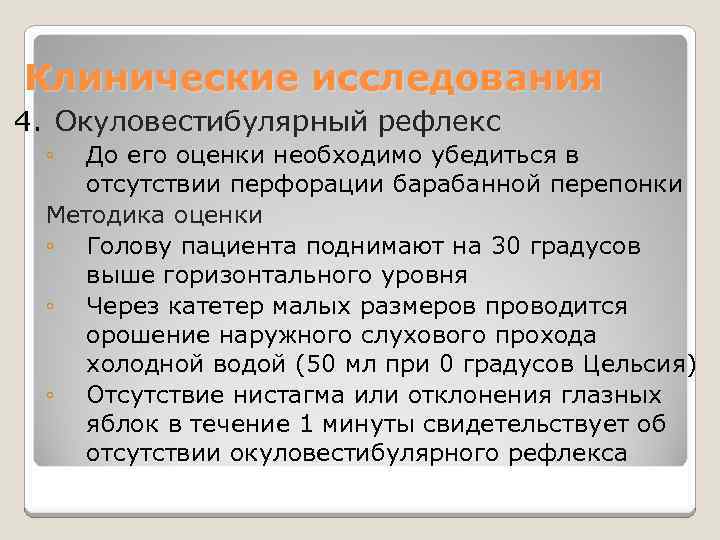 Клинические исследования 4. Окуловестибулярный рефлекс ◦ До его оценки необходимо убедиться в отсутствии перфорации
