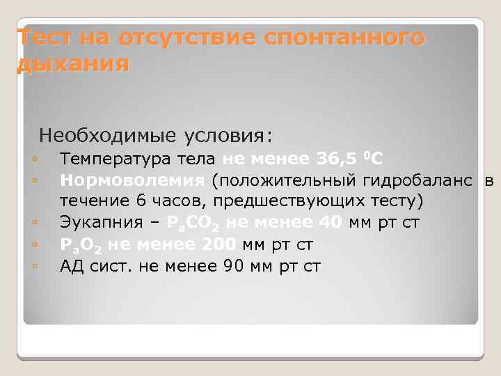 Тест на отсутствие спонтанного дыхания Необходимые условия: ◦ ◦ ◦ Температура тела не менее