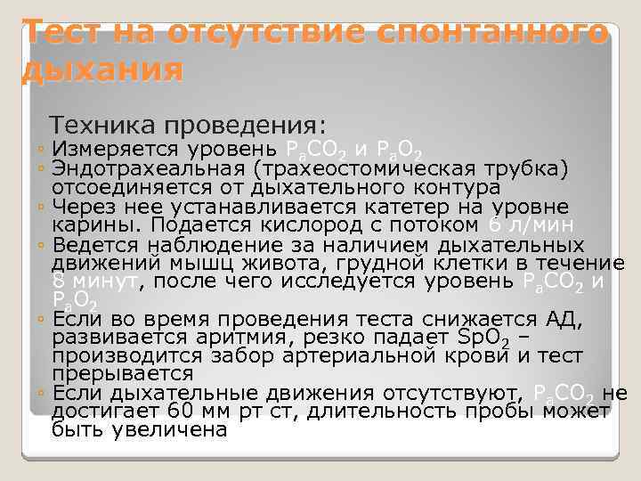 Тест на отсутствие спонтанного дыхания Техника проведения: ◦ Измеряется уровень Ра. СО 2 и