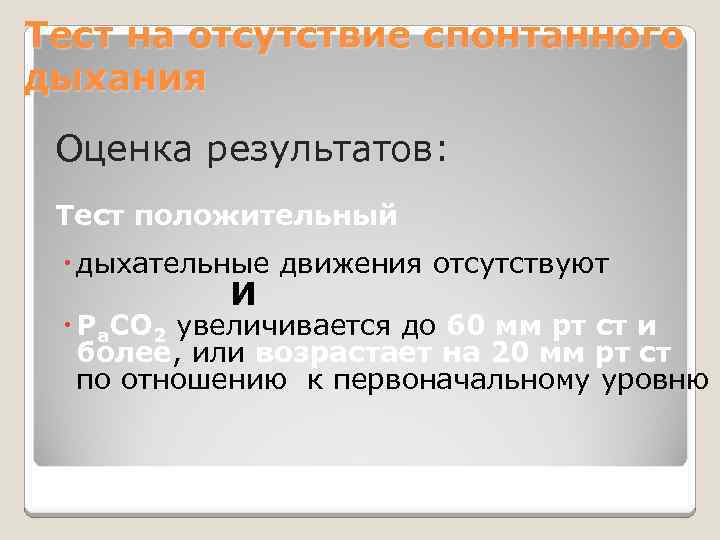 Тест на отсутствие спонтанного дыхания Оценка результатов: Тест положительный дыхательные движения отсутствуют И Ра.