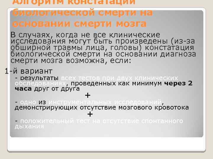 Алгоритм констатации биологической смерти на основании смерти мозга В случаях, когда не все клинические