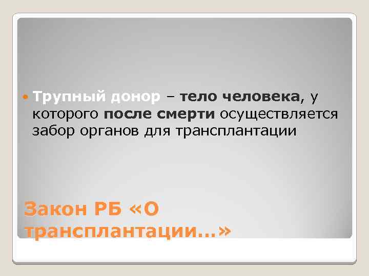  Трупный донор – тело человека, у которого после смерти осуществляется забор органов для