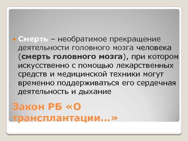  Смерть – необратимое прекращение деятельности головного мозга человека (смерть головного мозга), при котором