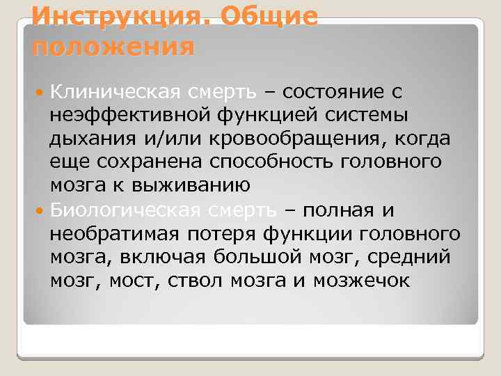 Инструкция. Общие положения Клиническая смерть – состояние с неэффективной функцией системы дыхания и/или кровообращения,