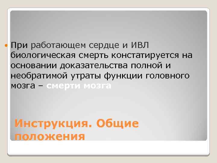  При работающем сердце и ИВЛ биологическая смерть констатируется на основании доказательства полной и