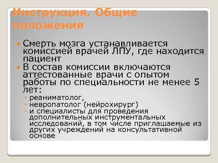 Инструкция. Общие положения Смерть мозга устанавливается комиссией врачей ЛПУ, где находится пациент В состав