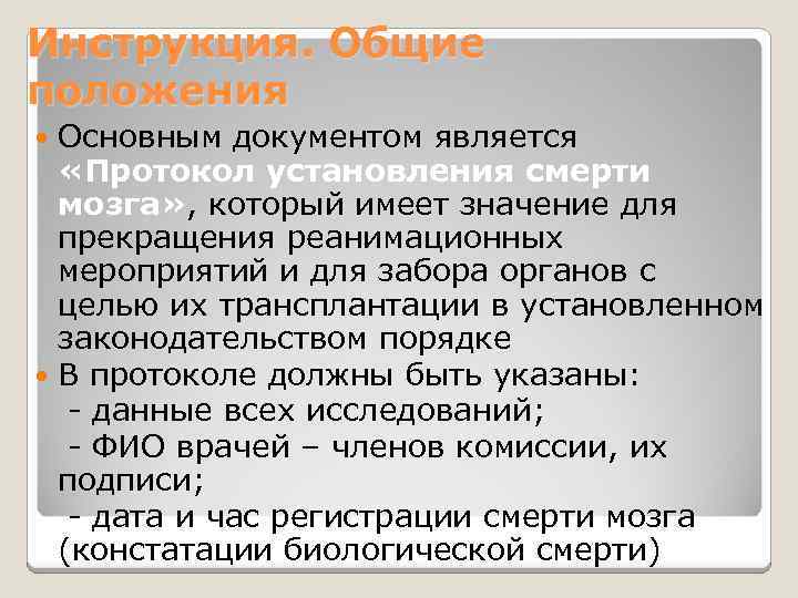 Инструкция. Общие положения Основным документом является «Протокол установления смерти мозга» , который имеет значение