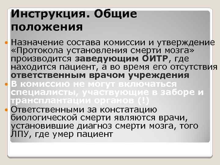 Инструкция. Общие положения Назначение состава комиссии и утверждение «Протокола установления смерти мозга» производится заведующим