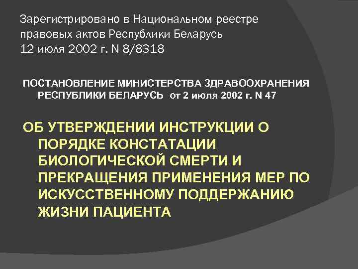 Зарегистрировано в Национальном реестре правовых актов Республики Беларусь 12 июля 2002 г. N 8/8318