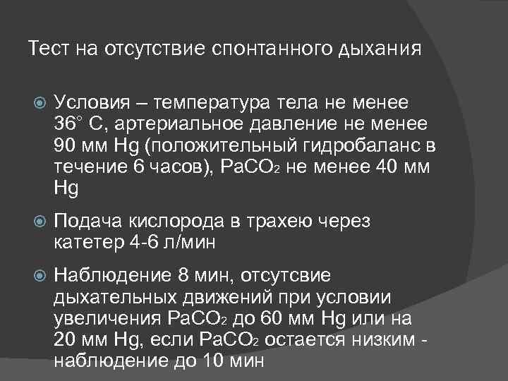 Тест на отсутствие спонтанного дыхания Условия – температура тела не менее 36° С, артериальное