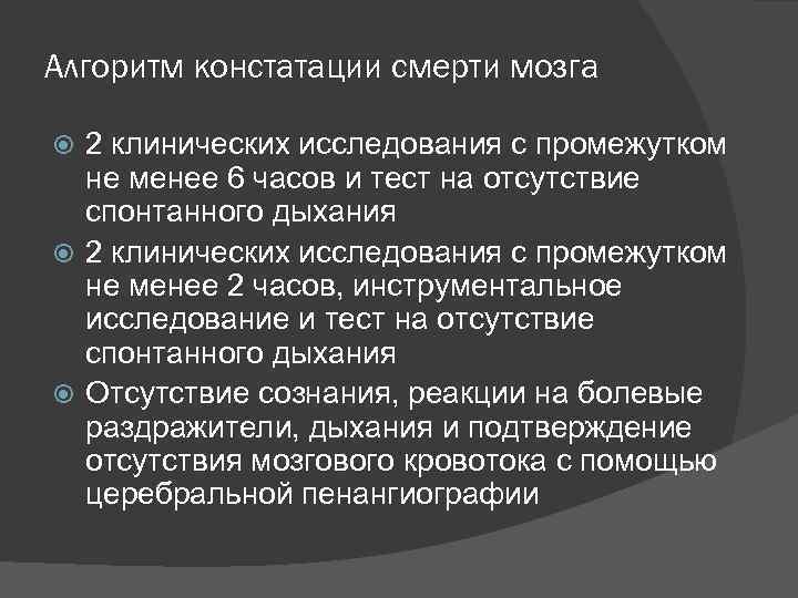 Алгоритм констатации смерти мозга 2 клинических исследования с промежутком не менее 6 часов и