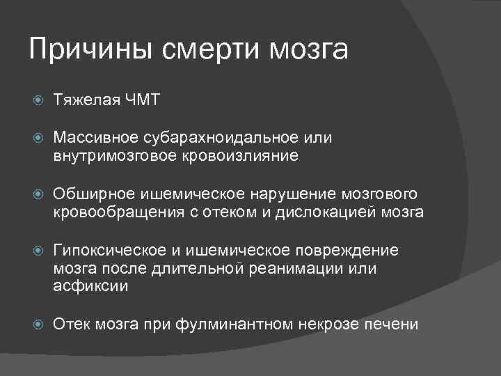 Причины смерти мозга Тяжелая ЧМТ Массивное субарахноидальное или внутримозговое кровоизлияние Обширное ишемическое нарушение мозгового