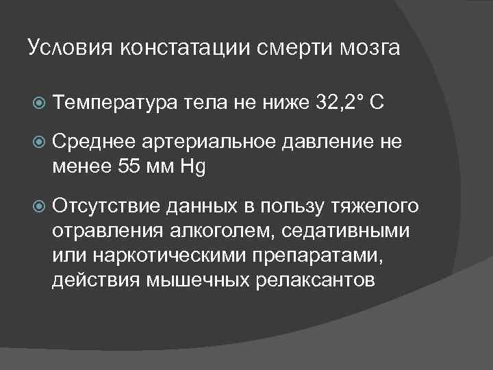 Температура мозга. Констатация смерти мозга. Методика констатации смерти мозга. Принципы констатации смерти. Основания констатации наступления биологической смерти.