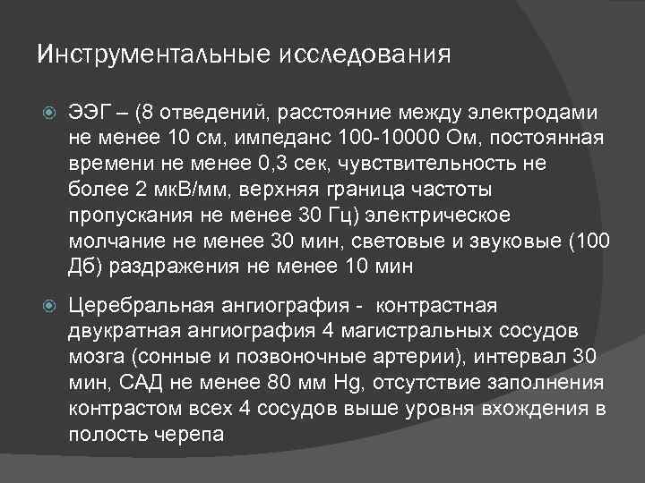 Инструментальные исследования ЭЭГ – (8 отведений, расстояние между электродами не менее 10 см, импеданс