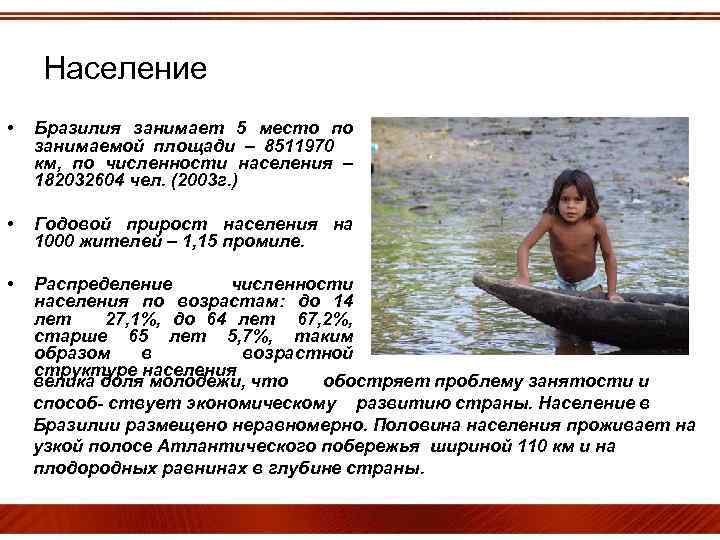 Население • Бразилия занимает 5 место по занимаемой площади – 8511970 км, по численности