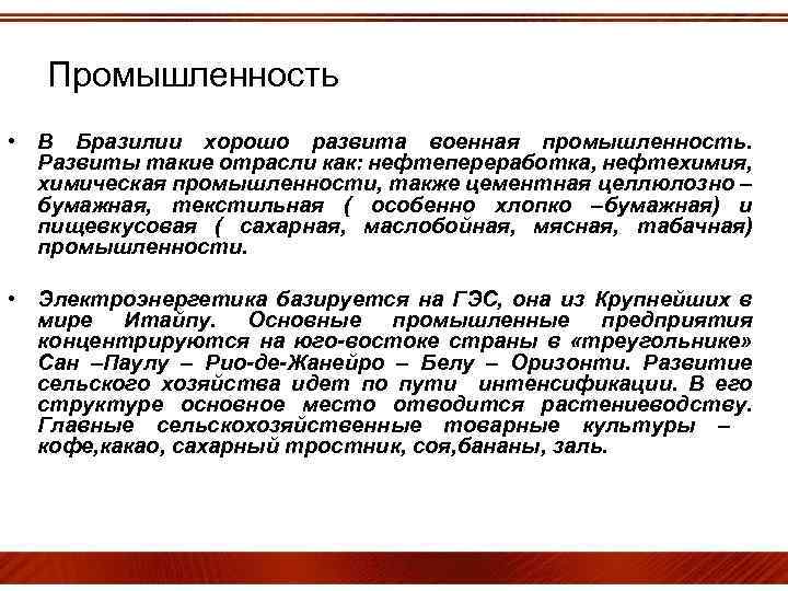 Промышленность • В Бразилии хорошо развита военная промышленность. Развиты такие отрасли как: нефтепереработка, нефтехимия,