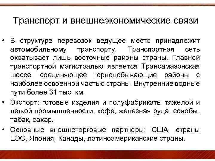 Транспорт и внешнеэкономические связи • В структуре перевозок ведущее место принадлежит автомобильному транспорту. Транспортная