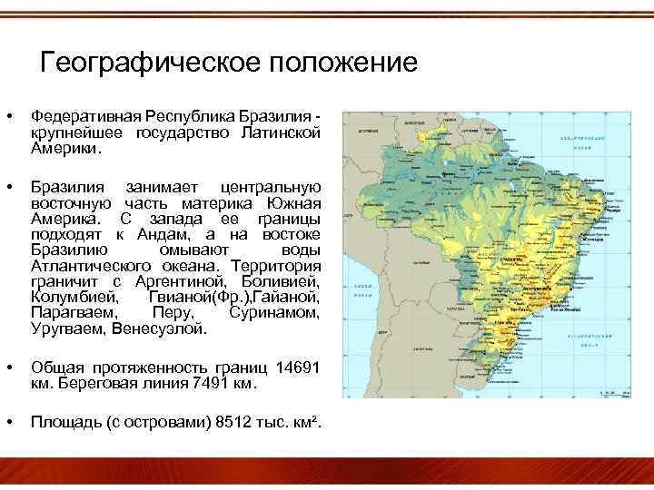 Географическое положение • Федеративная Республика Бразилия крупнейшее государство Латинской Америки. • Бразилия занимает центральную