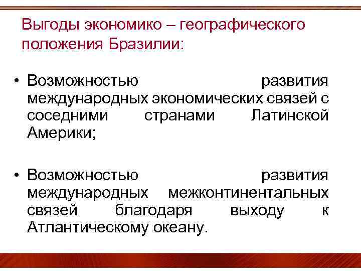 Выгоды экономико – географического положения Бразилии: • Возможностью развития международных экономических связей с соседними