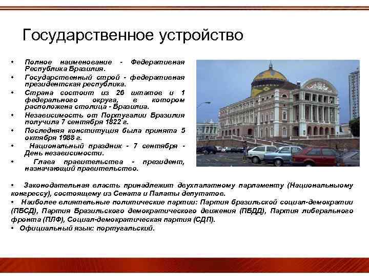 Государственное устройство • • Полное наименование - Федеративная Республика Бразилия. Государственный строй - федеративная