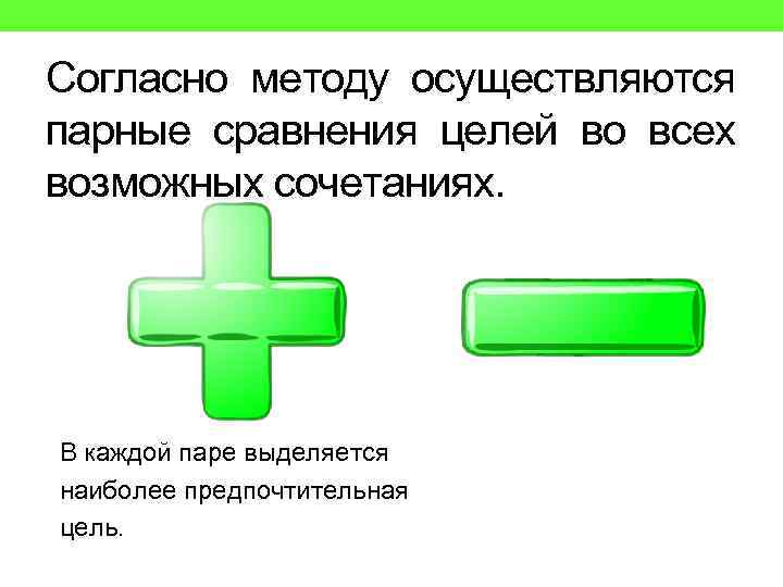 Согласно методу осуществляются парные сравнения целей во всех возможных сочетаниях. В каждой паре выделяется