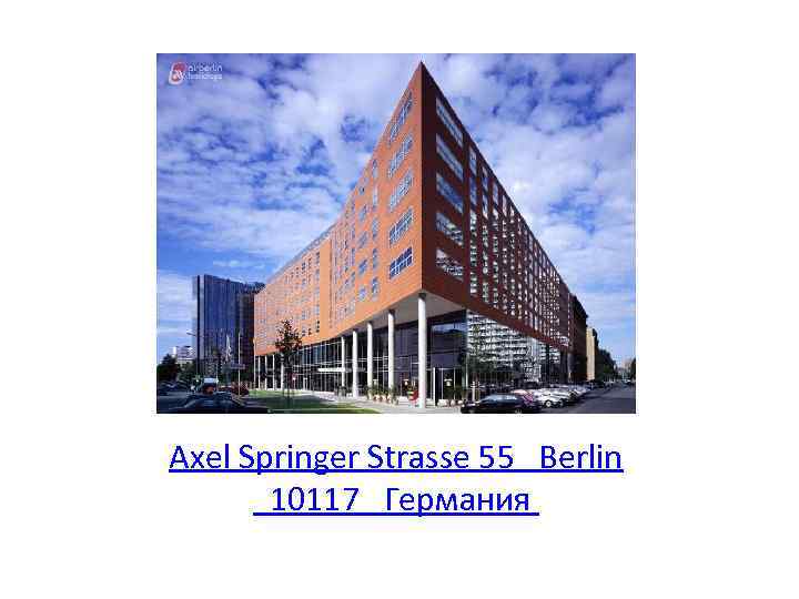 Axel Springer Strasse 55 Berlin 10117 Германия 