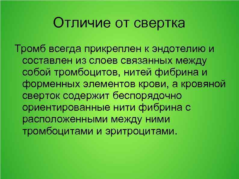 Отличие от свертка Тромб всегда прикреплен к эндотелию и составлен из слоев связанных между