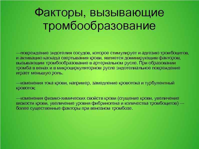 Факторы, вызывающие тромбообразование —повреждение эндотелия сосудов, которое стимулирует и адгезию тромбоцитов, и активацию каскада