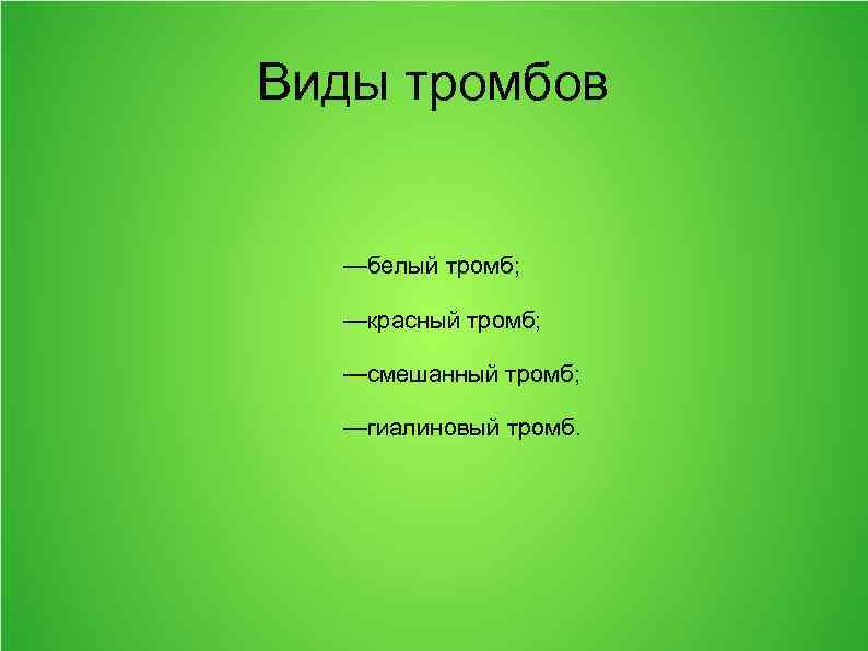 Виды тромбов —белый тромб; —красный тромб; —смешанный тромб; —гиалиновый тромб. 