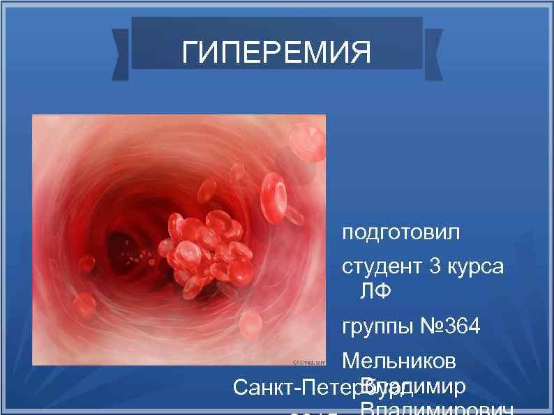 ГИПЕРЕМИЯ подготовил студент 3 курса ЛФ группы № 364 Мельников Владимир Санкт-Петербург 