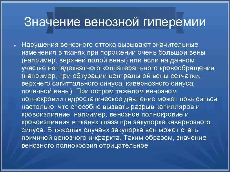 Значение венозной гиперемии ● Нарушения венозного оттока вызывают значительные изменения в тканях при поражении