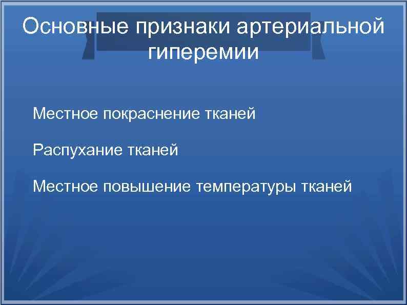 Основные признаки артериальной гиперемии Местное покраснение тканей Распухание тканей Местное повышение температуры тканей 