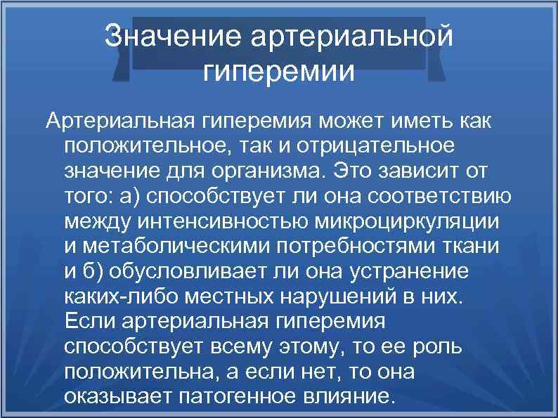 Значение артериальной гиперемии Артериальная гиперемия может иметь как положительное, так и отрицательное значение для