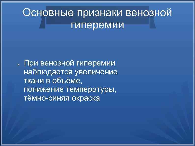 Нарисуйте признаки венозной гиперемии