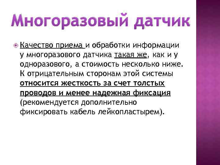 Многоразовый датчик Качество приема и обработки информации у многоразового датчика такая же, как и