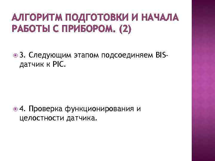 АЛГОРИТМ ПОДГОТОВКИ И НАЧАЛА РАБОТЫ С ПРИБОРОМ. (2) 3. Следующим этапом подсоединяем BISдатчик к