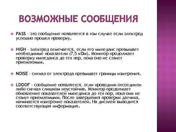 ВОЗМОЖНЫЕ СООБЩЕНИЯ PASS – это сообщение появляется в том случае если электрод успешно прошел