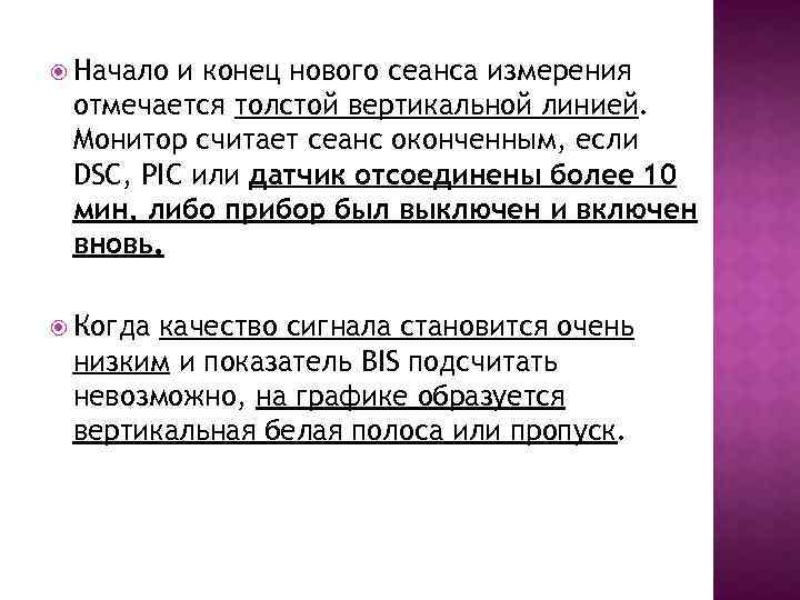  Начало и конец нового сеанса измерения отмечается толстой вертикальной линией. Монитор считает сеанс