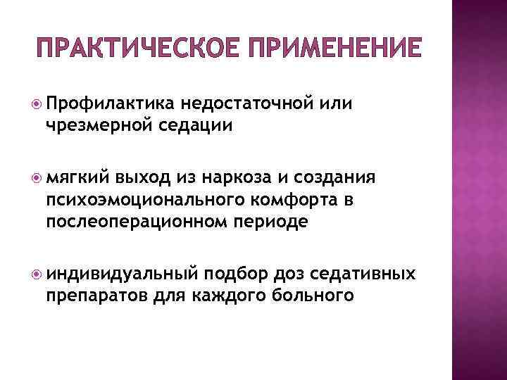 ПРАКТИЧЕСКОЕ ПРИМЕНЕНИЕ Профилактика недостаточной или чрезмерной седации мягкий выход из наркоза и создания психоэмоционального